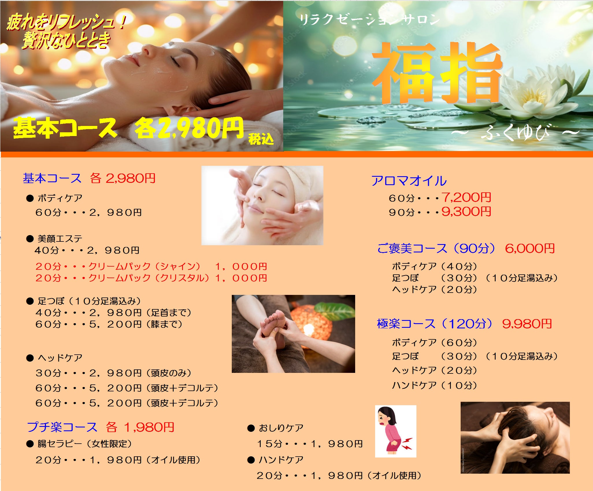 リラクゼーションサロン福指のメニュー表の写真