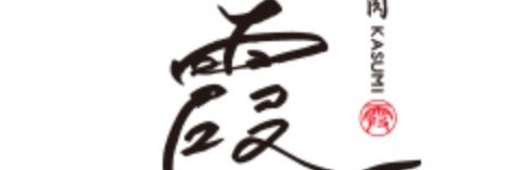 なんば和牛焼肉　すき焼き　霞（KASUMI）