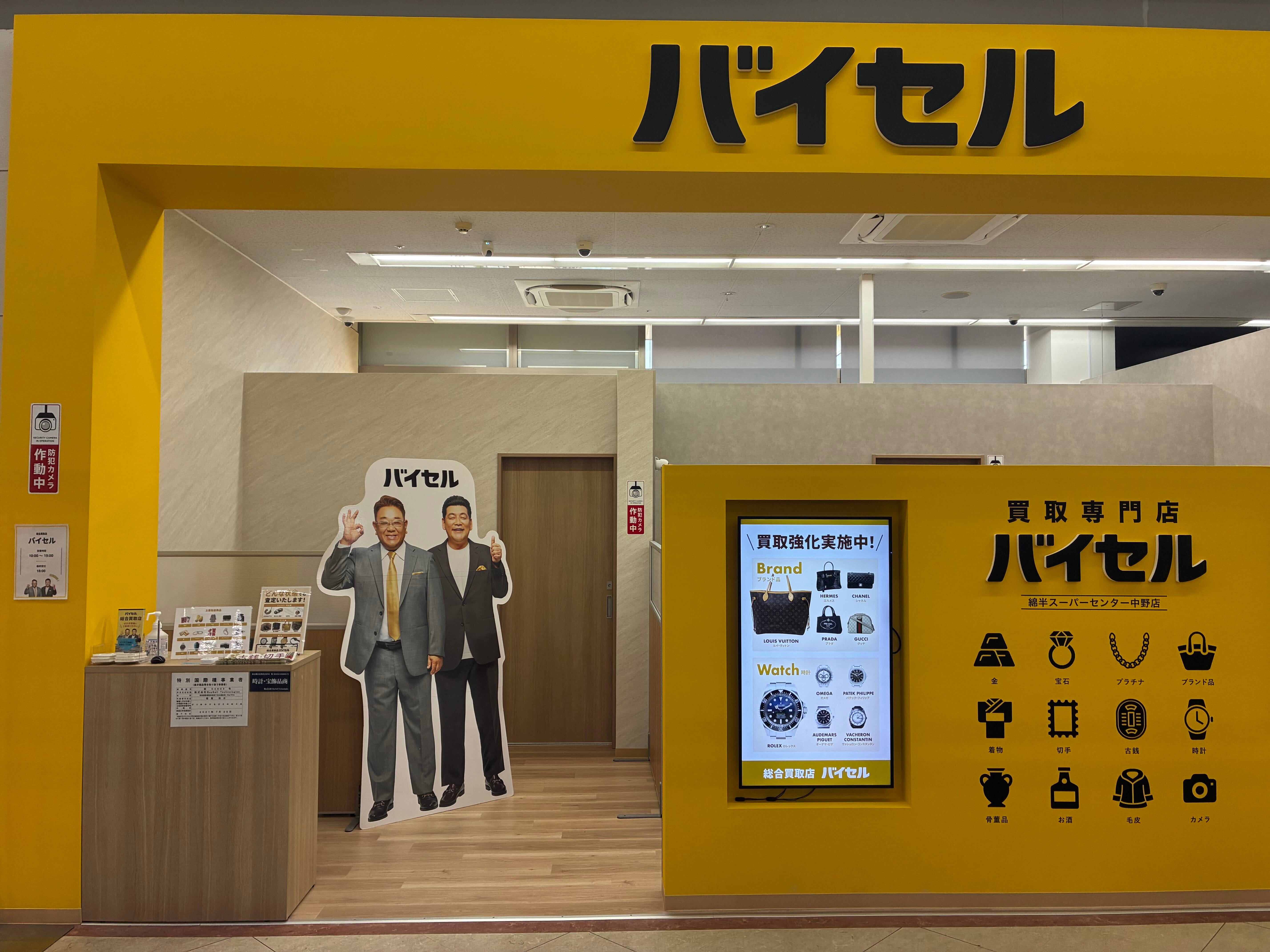 バイセル 綿半スーパーセンター中野店_2枚目