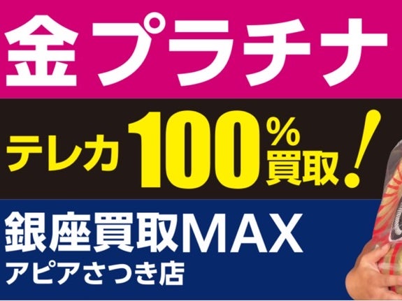 銀座買取MAX　四万十アピアさつき店_1枚目