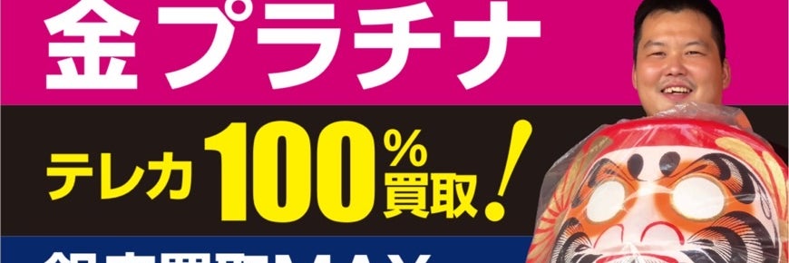 銀座買取MAX　四万十アピアさつき店
