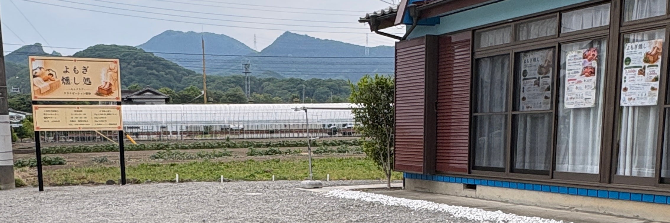 よもぎ、燻し処_2枚目