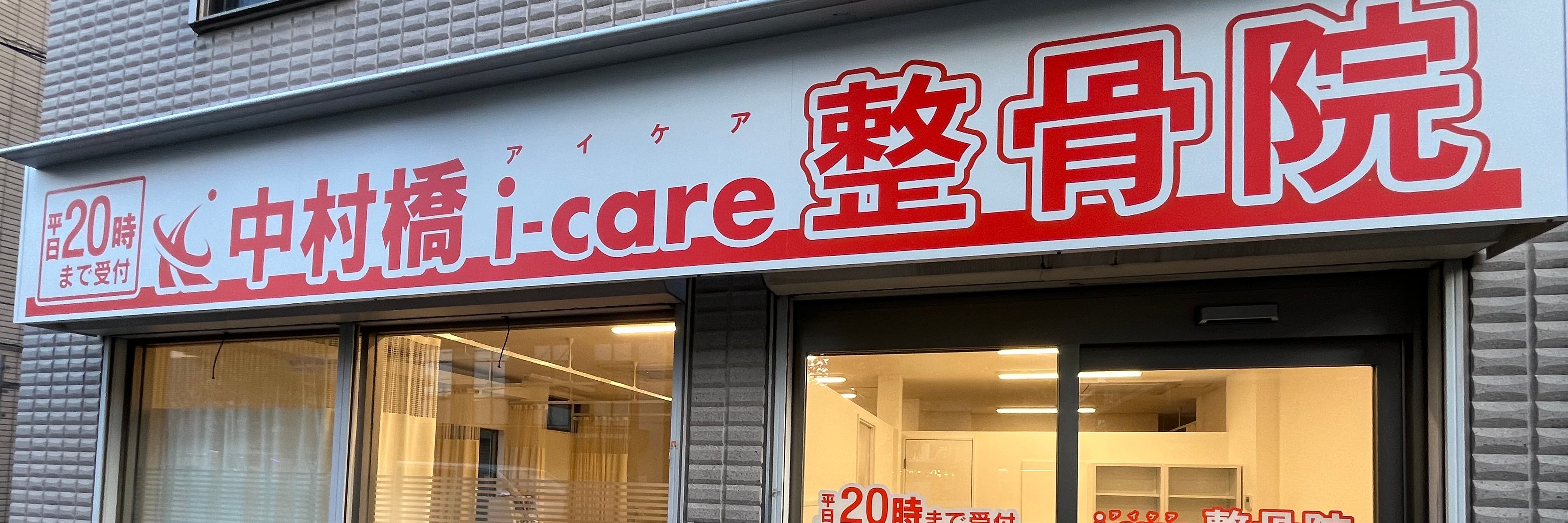 中村橋i-care整骨院