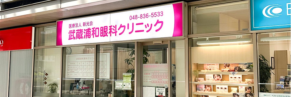 武蔵浦和眼科クリニック