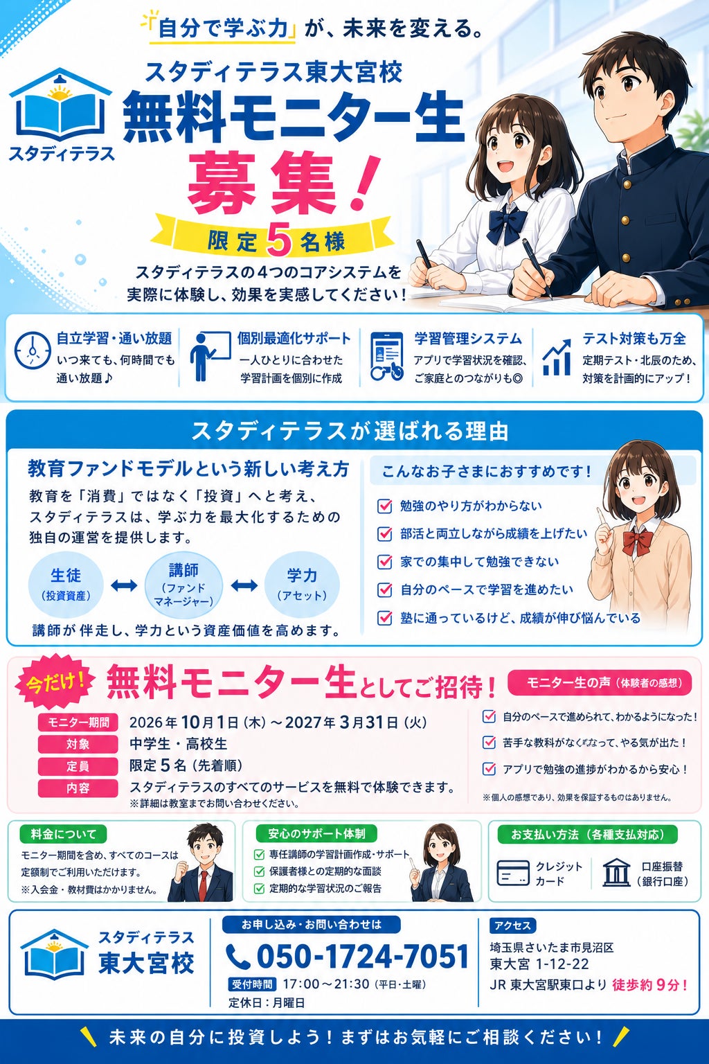スタディテラス　東大宮校の無料モニター生募集の写真