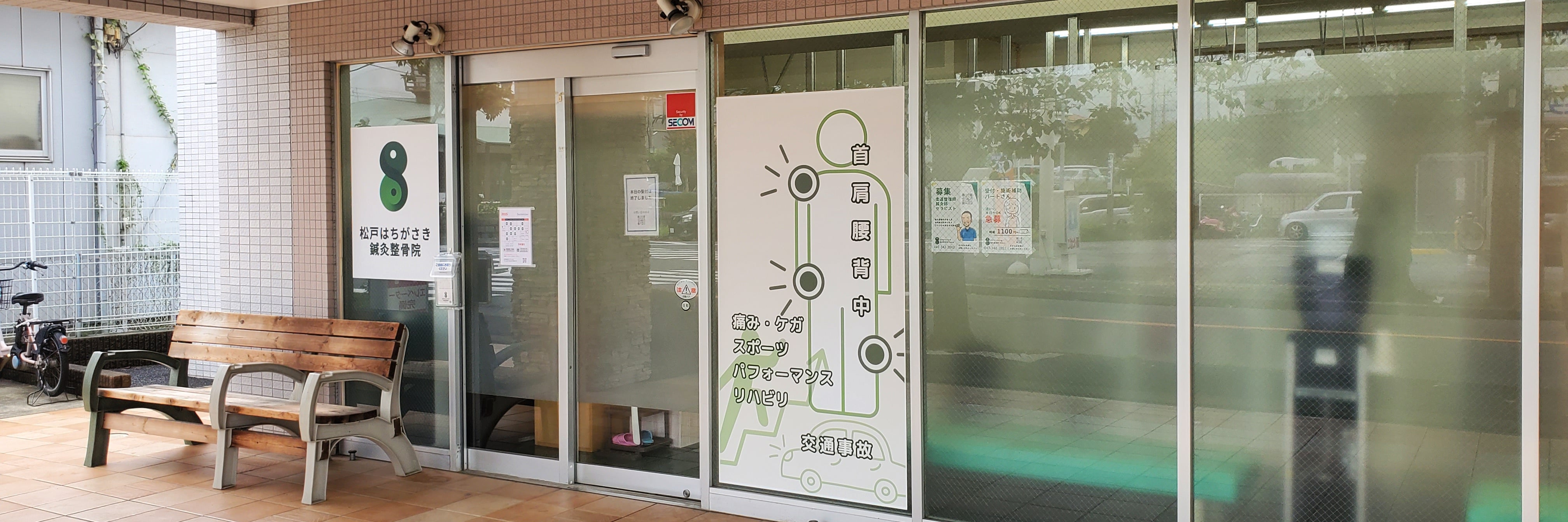 松戸はちがさき整骨院