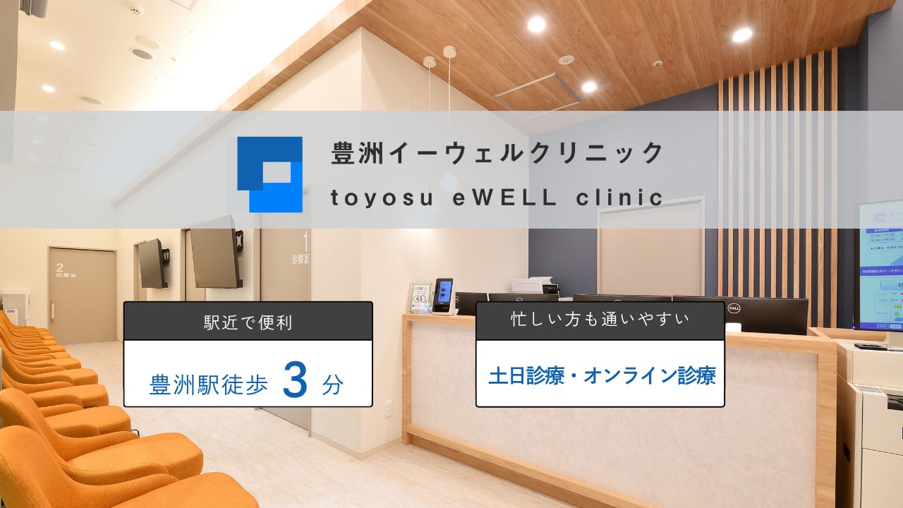 豊洲イーウェルクリニック
