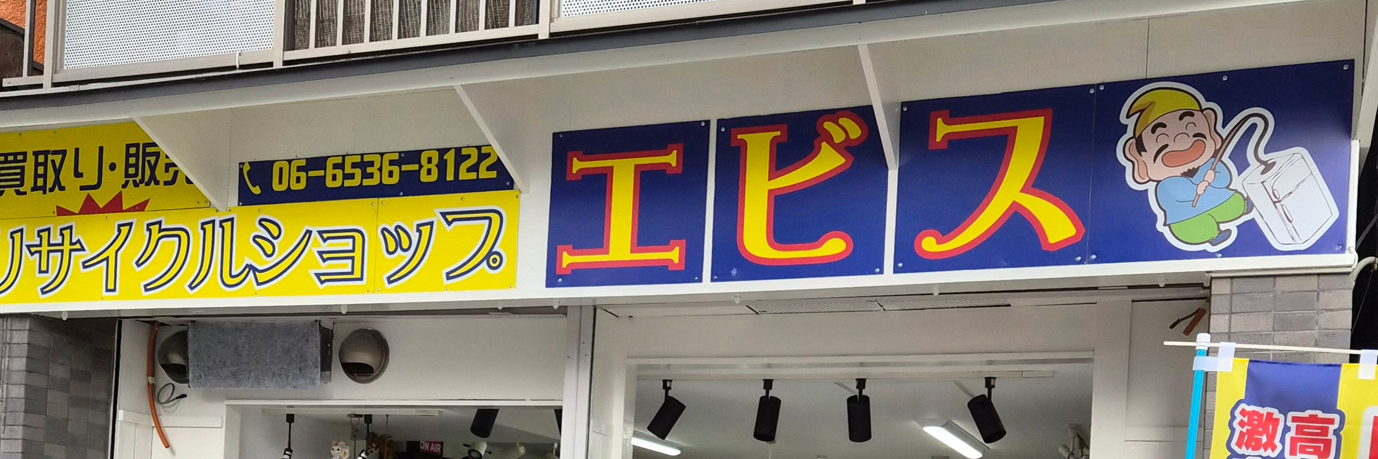 リサイクルショップ　エビス