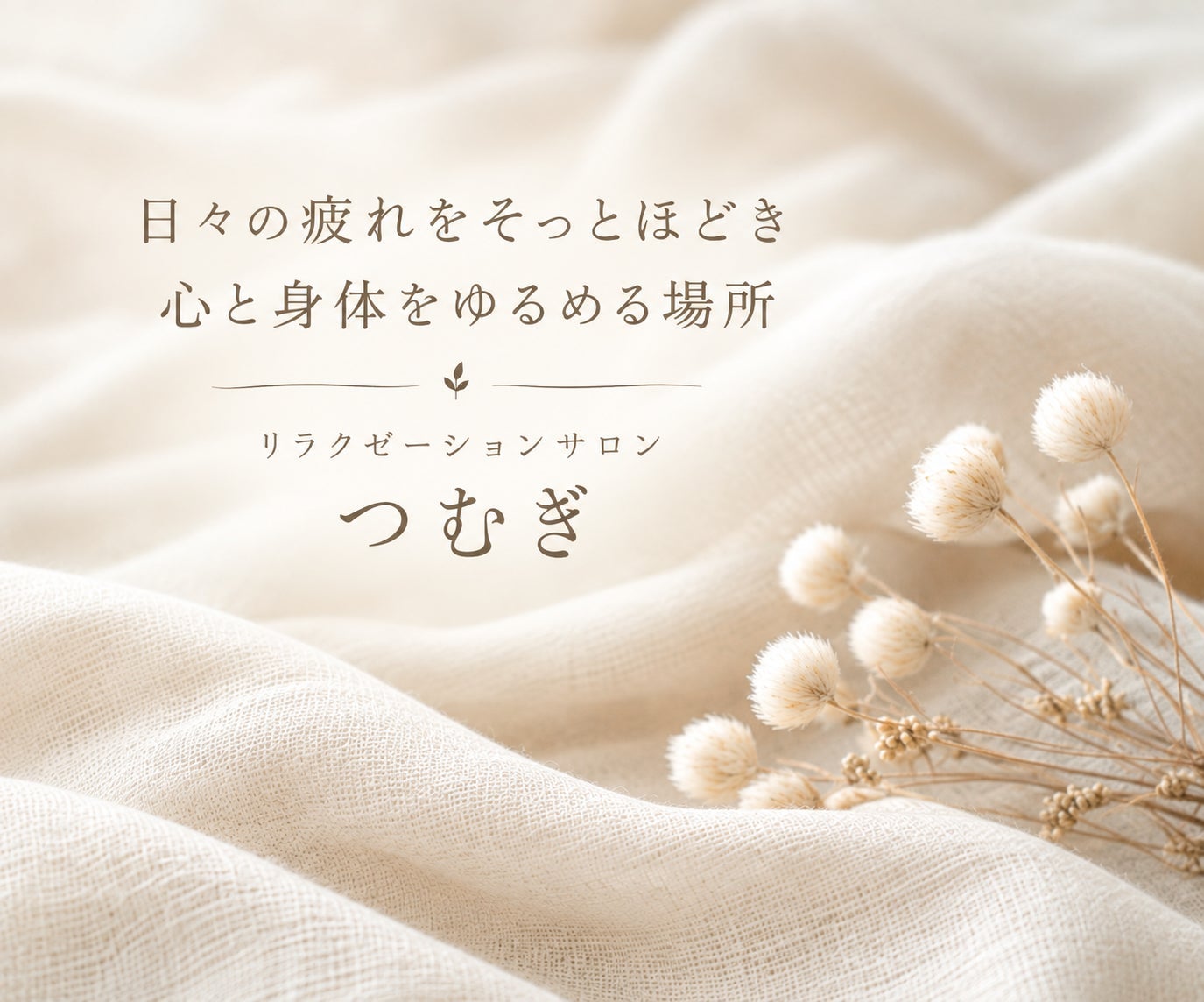リラクゼーションサロン　つむぎの紹介写真_1枚目