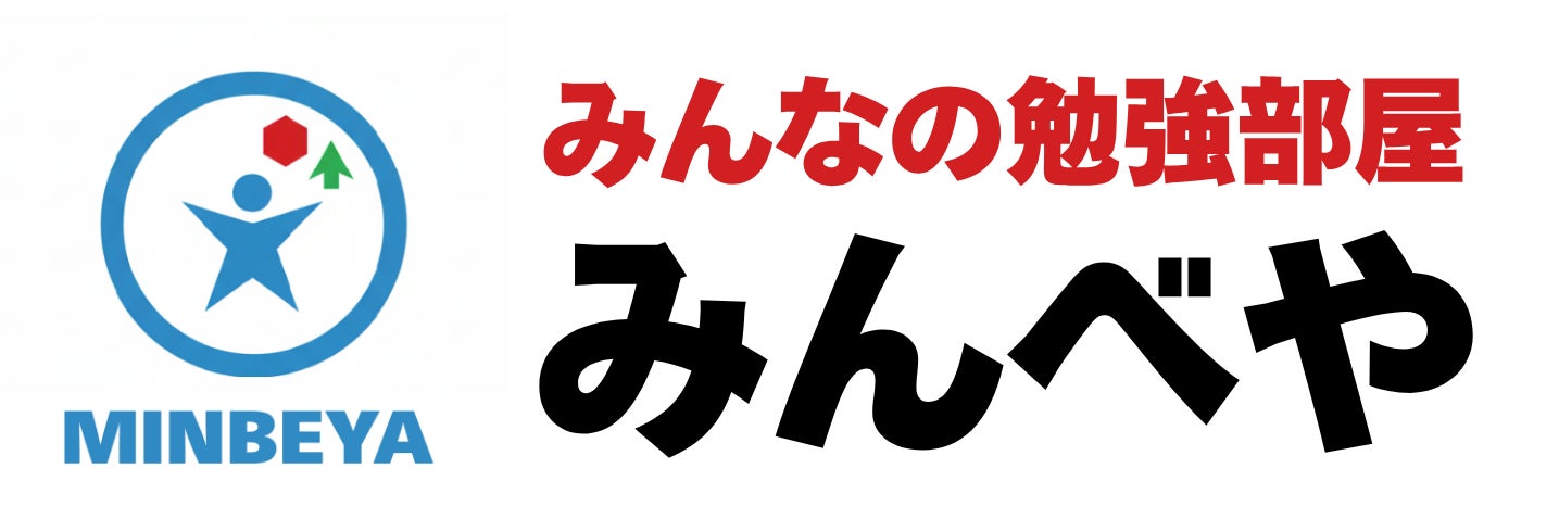 少人数自立学習型塾｜みんなの勉強部屋みんべや