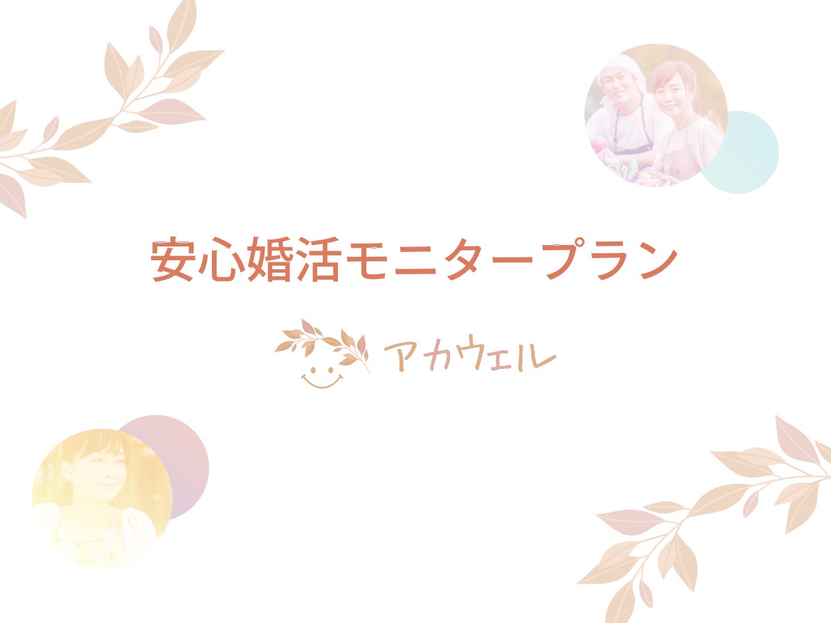 アカウェル（acawell）の安心婚活モニタープランの写真