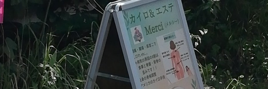カイロ＆エステ Merci