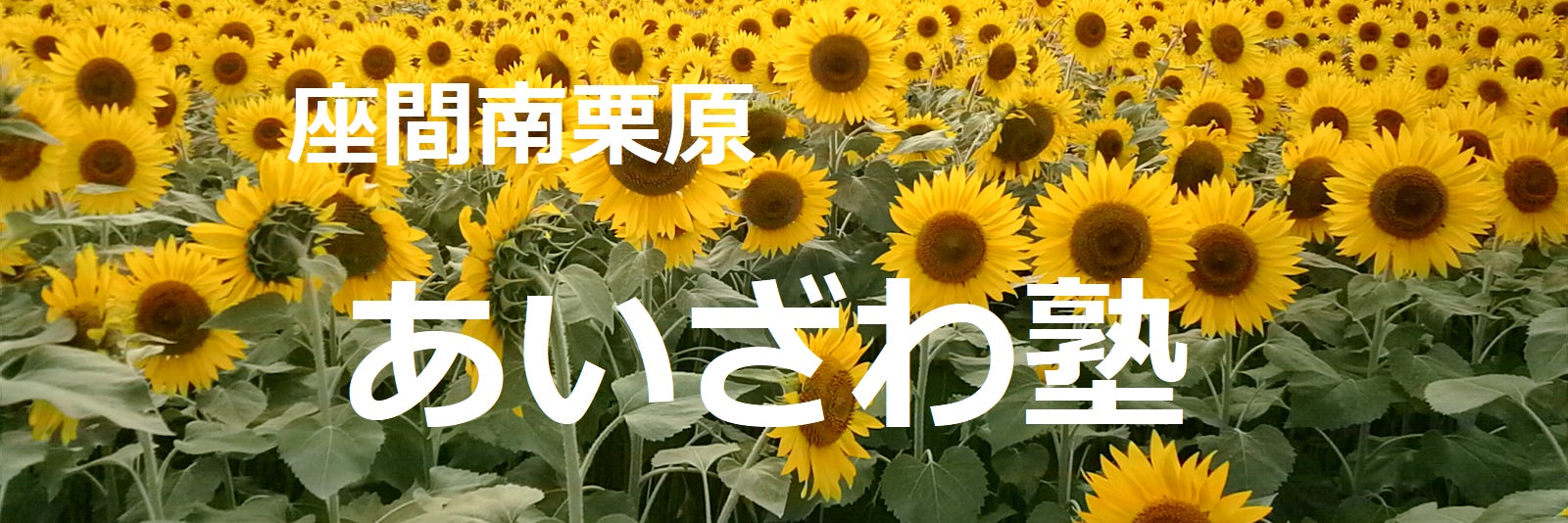 座間南栗原あいざわ塾