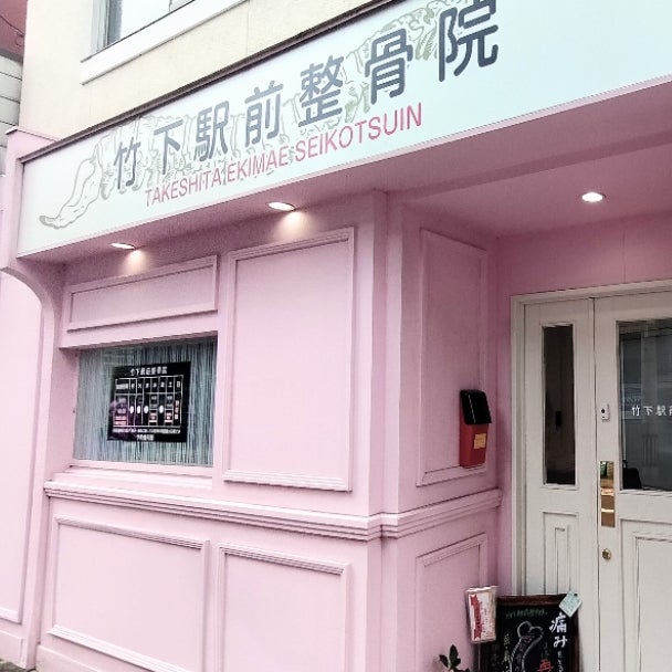 竹下駅前整骨院_3枚目