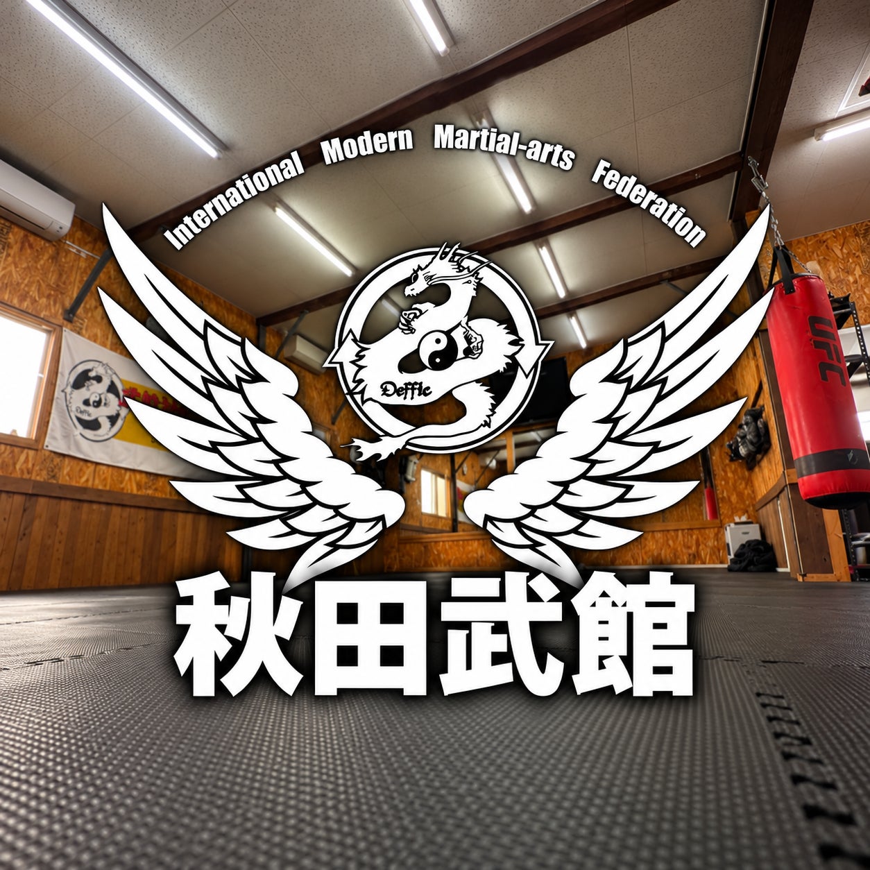 Deffic秋田武館_1枚目
