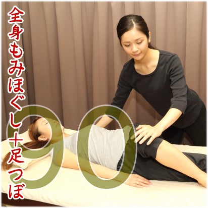 ほぐし名人 出張もみほぐし専門 笠松店の全身もみほぐし＋足つぼ 90分コース＋交通費の写真