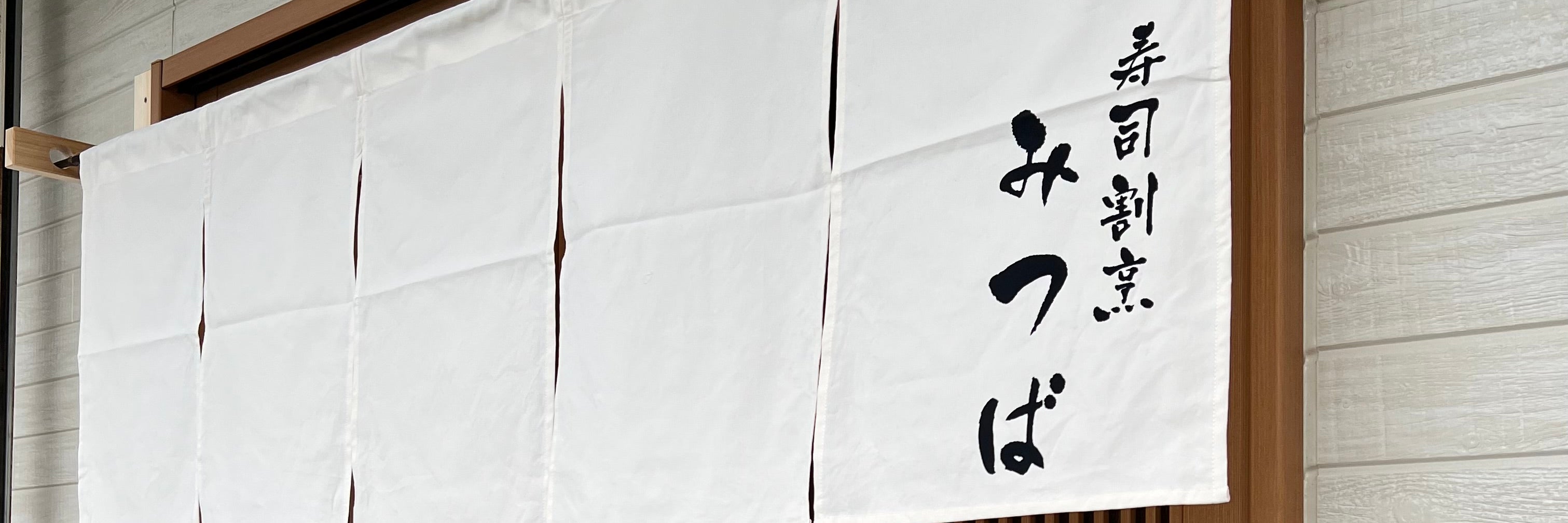 寿司割烹みつば