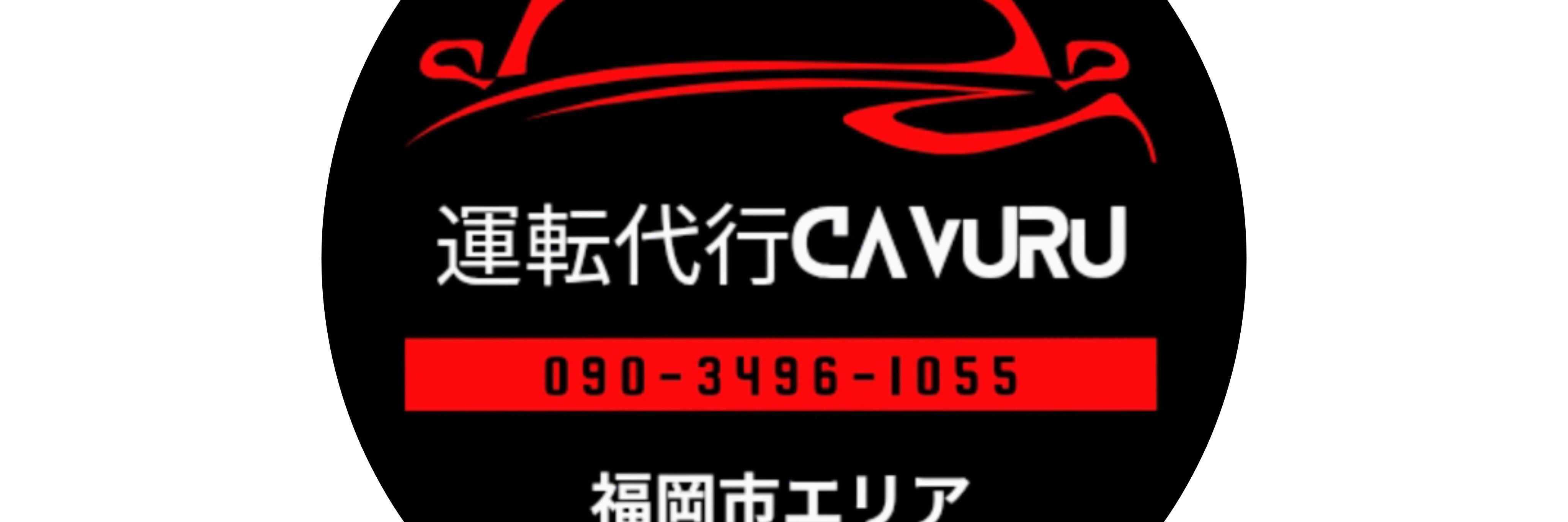 運転代行CAVURU