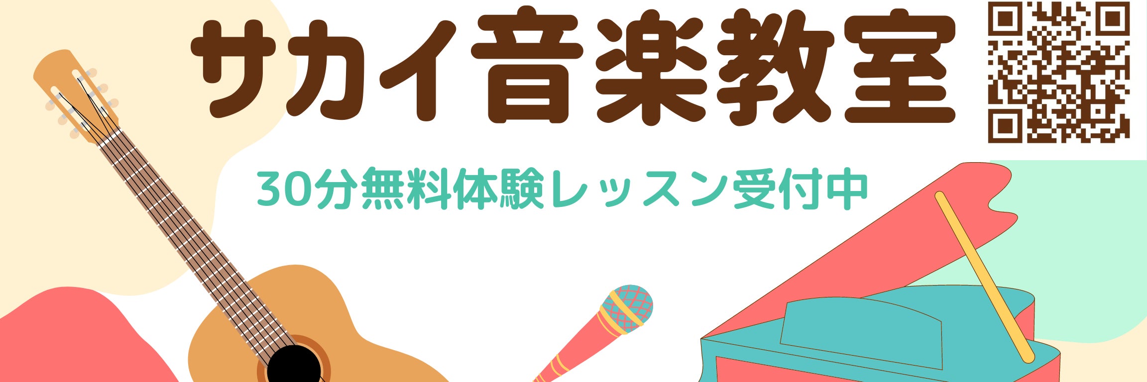 サカイポピュラーピアノ、ボーカルスクール
