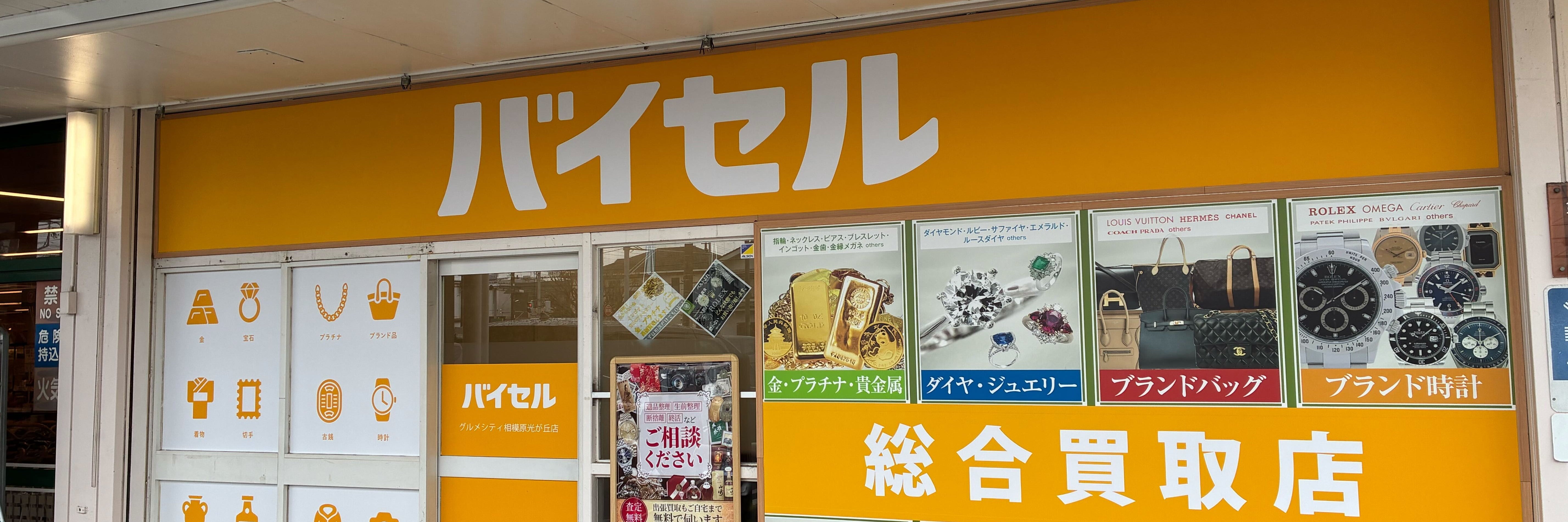 バイセル グルメシティ相模原光が丘店