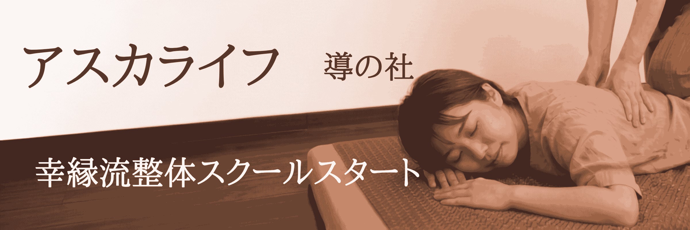 アスカライフ　導の社