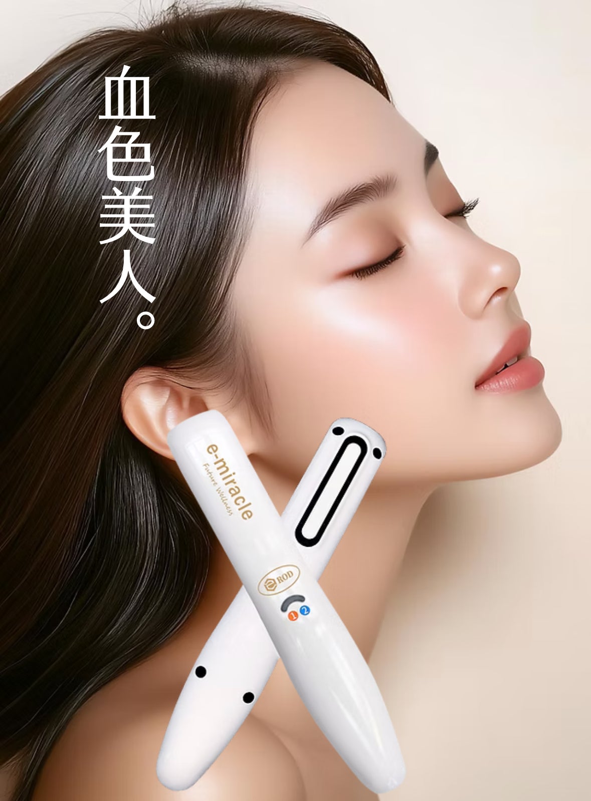 アスカライフ　導の社の美容・健康サポートデバイス「e-miracle」の写真
