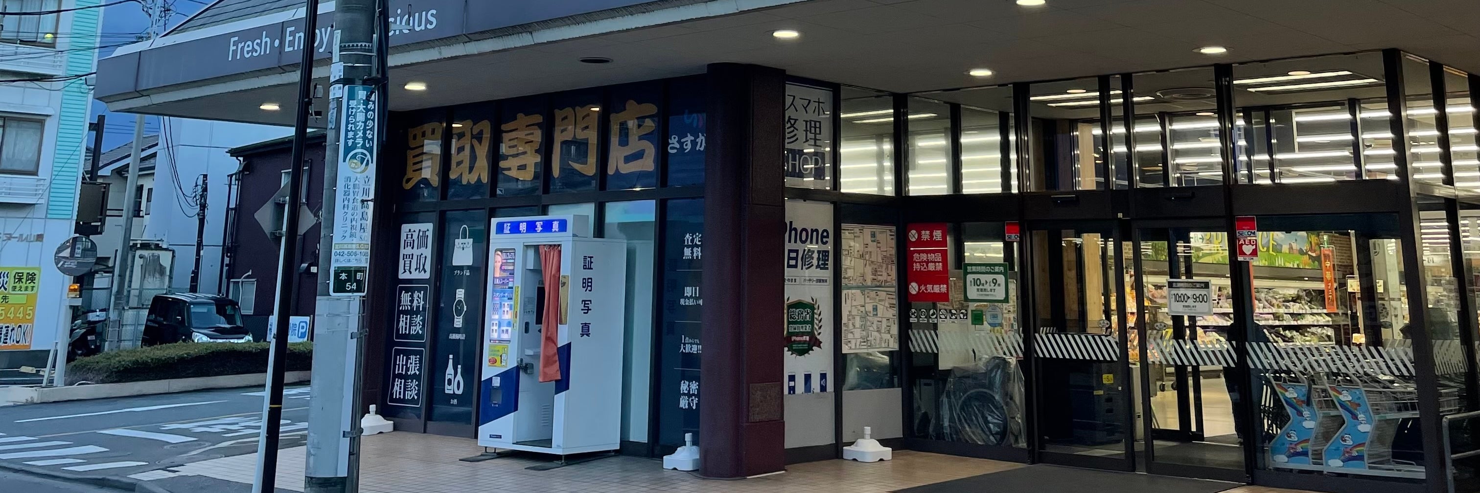 スマホ修理SHOP福生銀座いなげや店