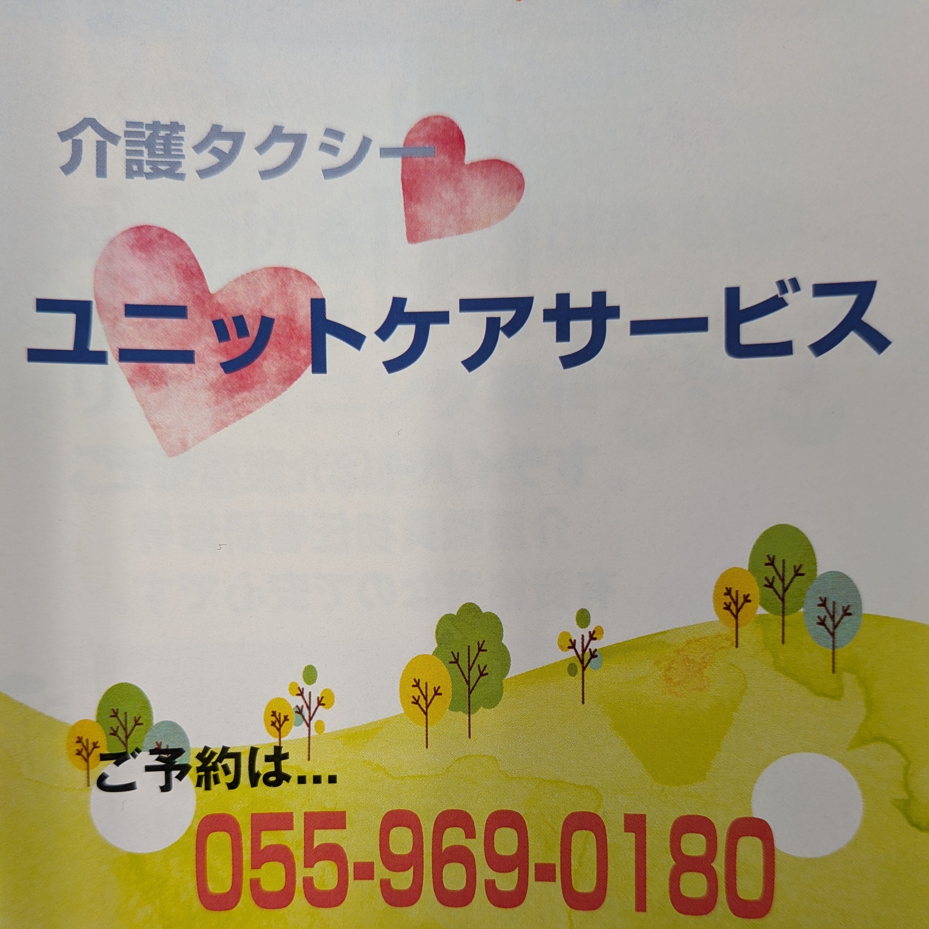 介護タクシー・ユニットケアサービス_1枚目