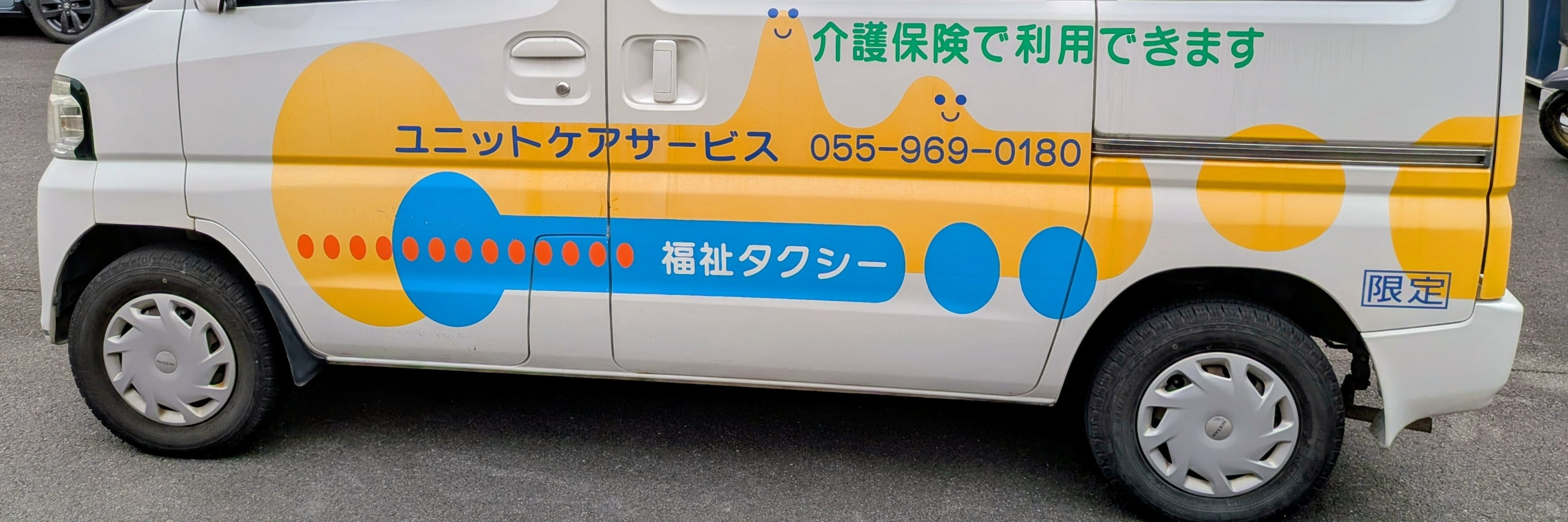 介護タクシー・ユニットケアサービス