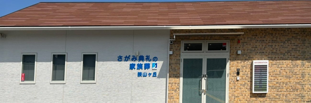 さがみ典礼の家族葬狭山ケ丘