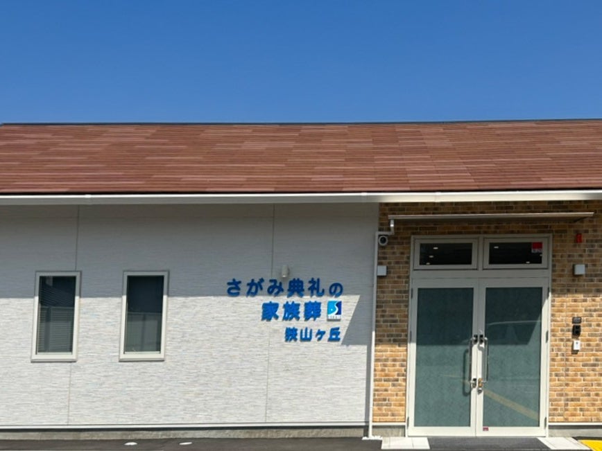 さがみ典礼の家族葬狭山ケ丘_2枚目
