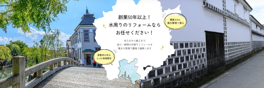 水廻専科