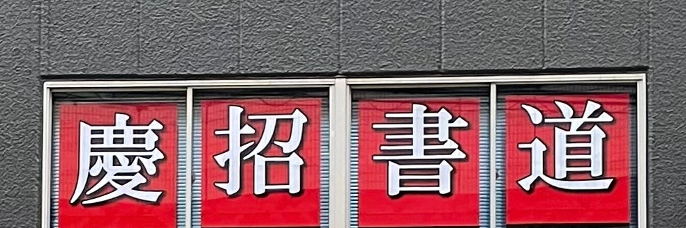 慶招書道教室