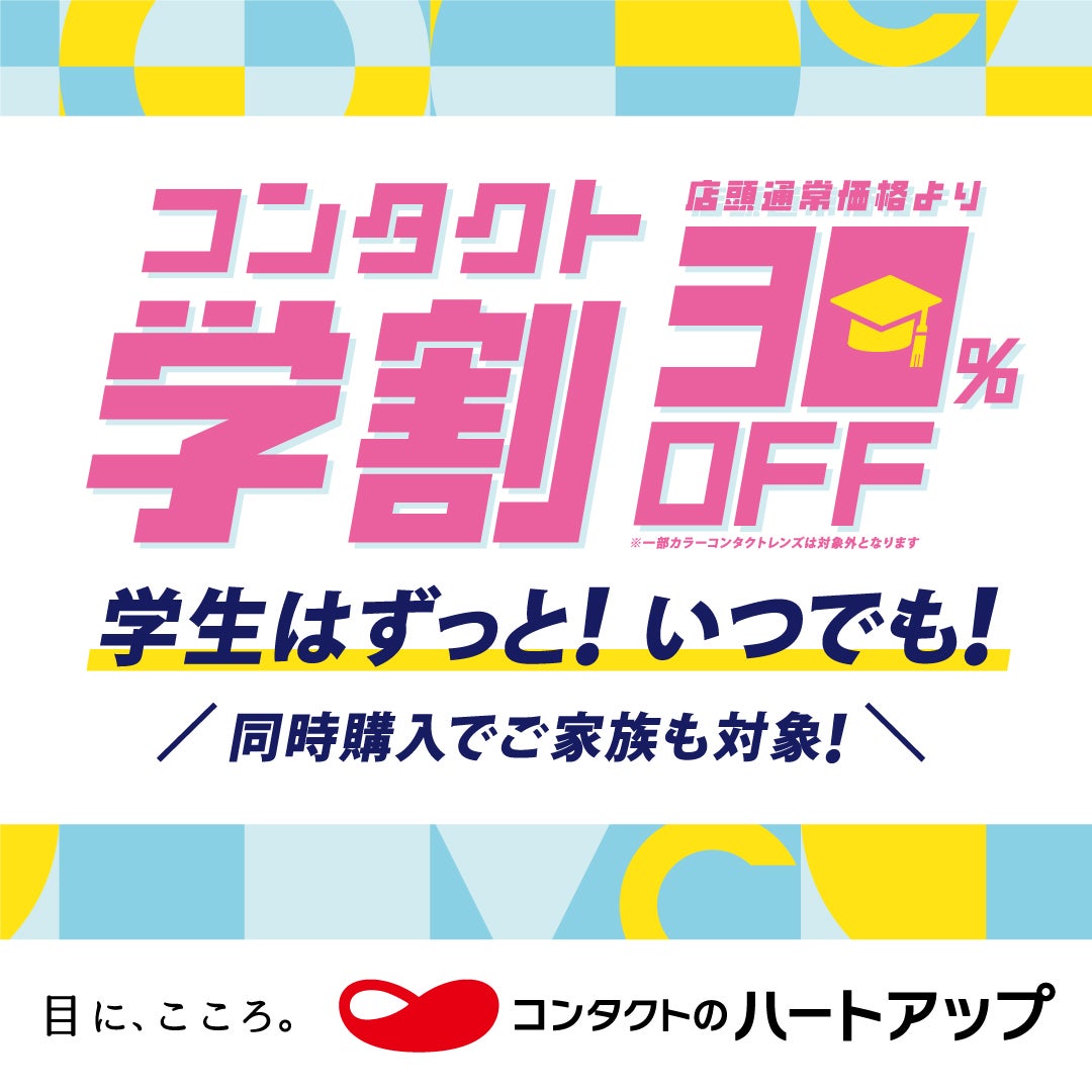 コンタクト学割　学生はずっと!　いつでも！　コンタクトレンズ【30％OFF!!】の写真