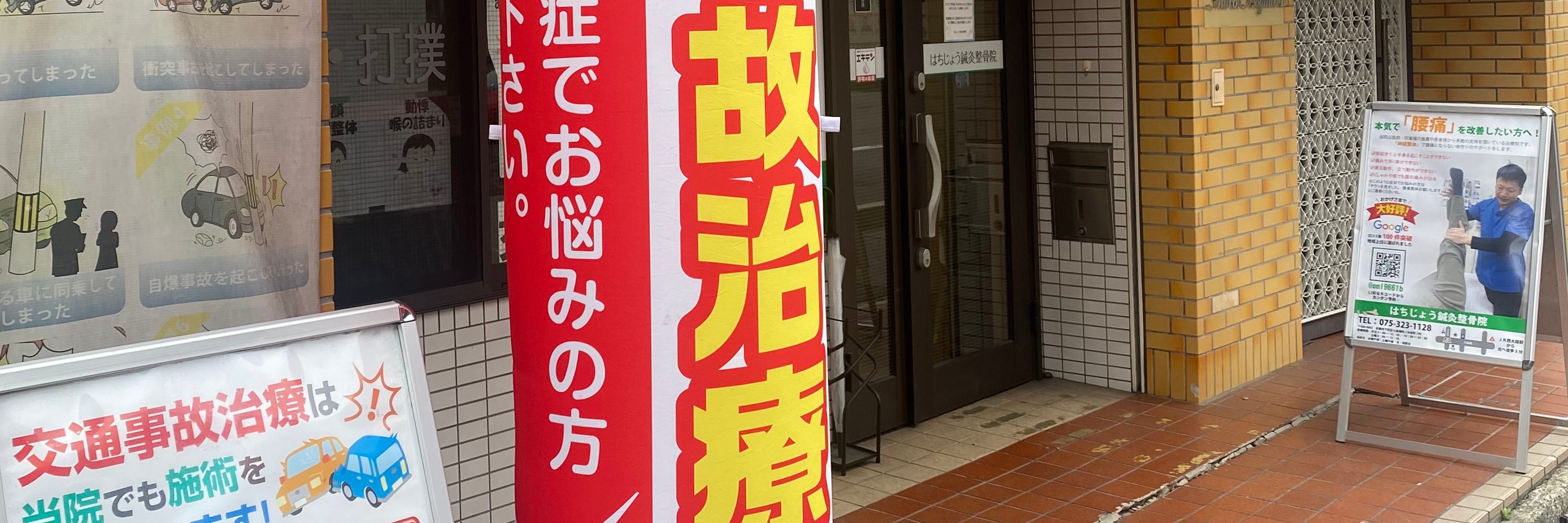 はちじょう鍼灸整骨院