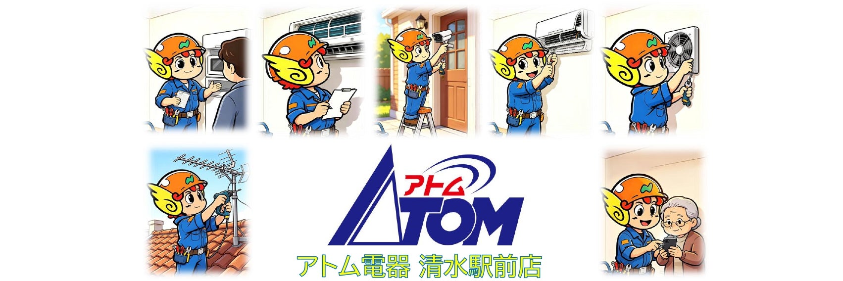 アトム電器清水駅前店