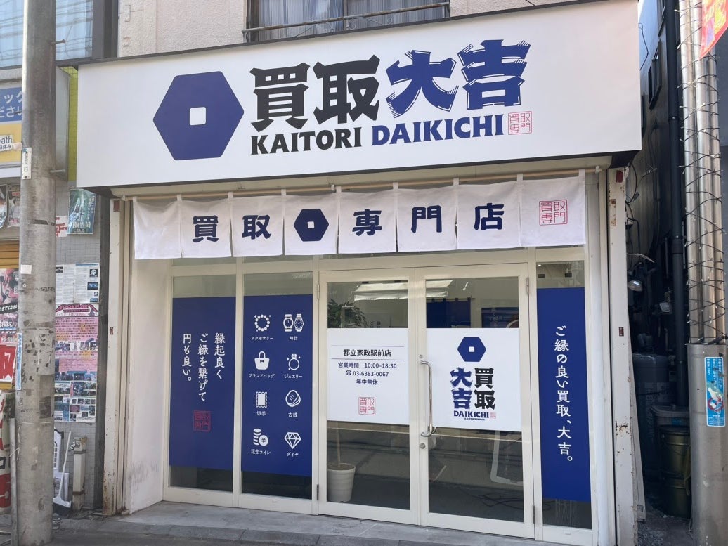 買取大吉都立家政駅前店
