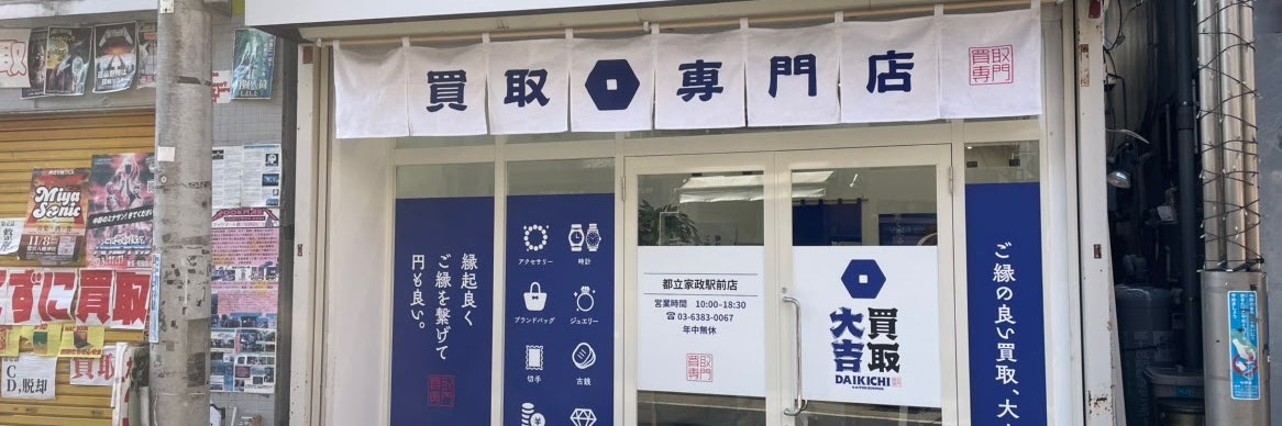 買取大吉都立家政駅前店