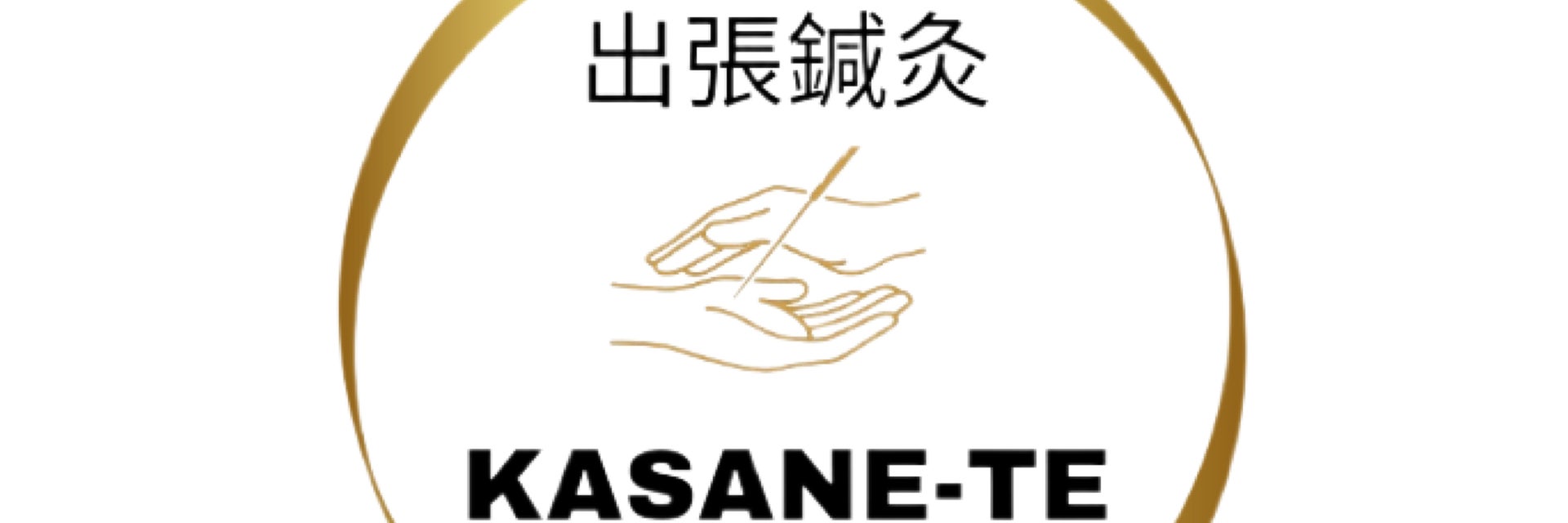 出張鍼灸　重ね手