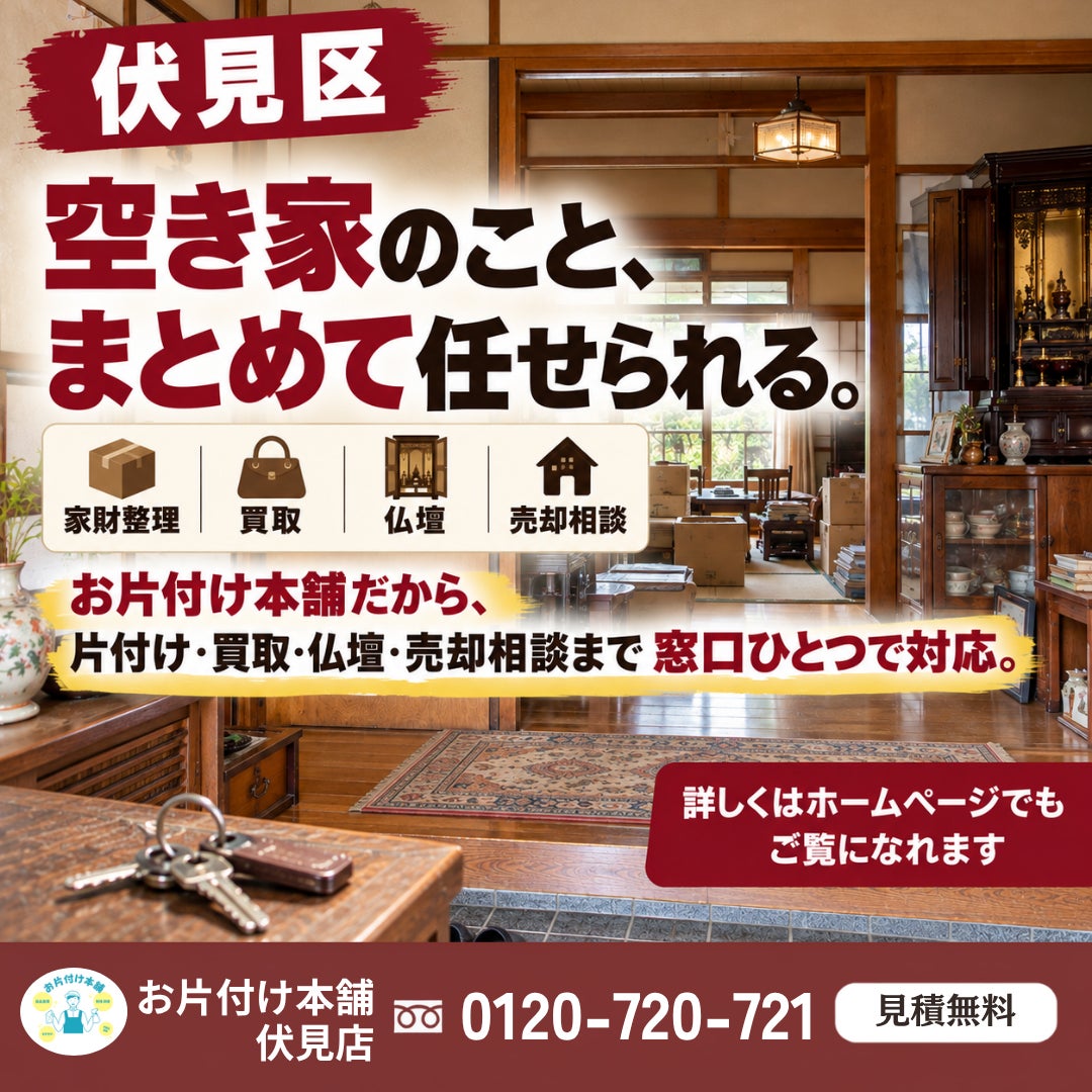 【伏見区】空き家をまとめて任せられる｜伏見区で実家整理を頼むならの写真