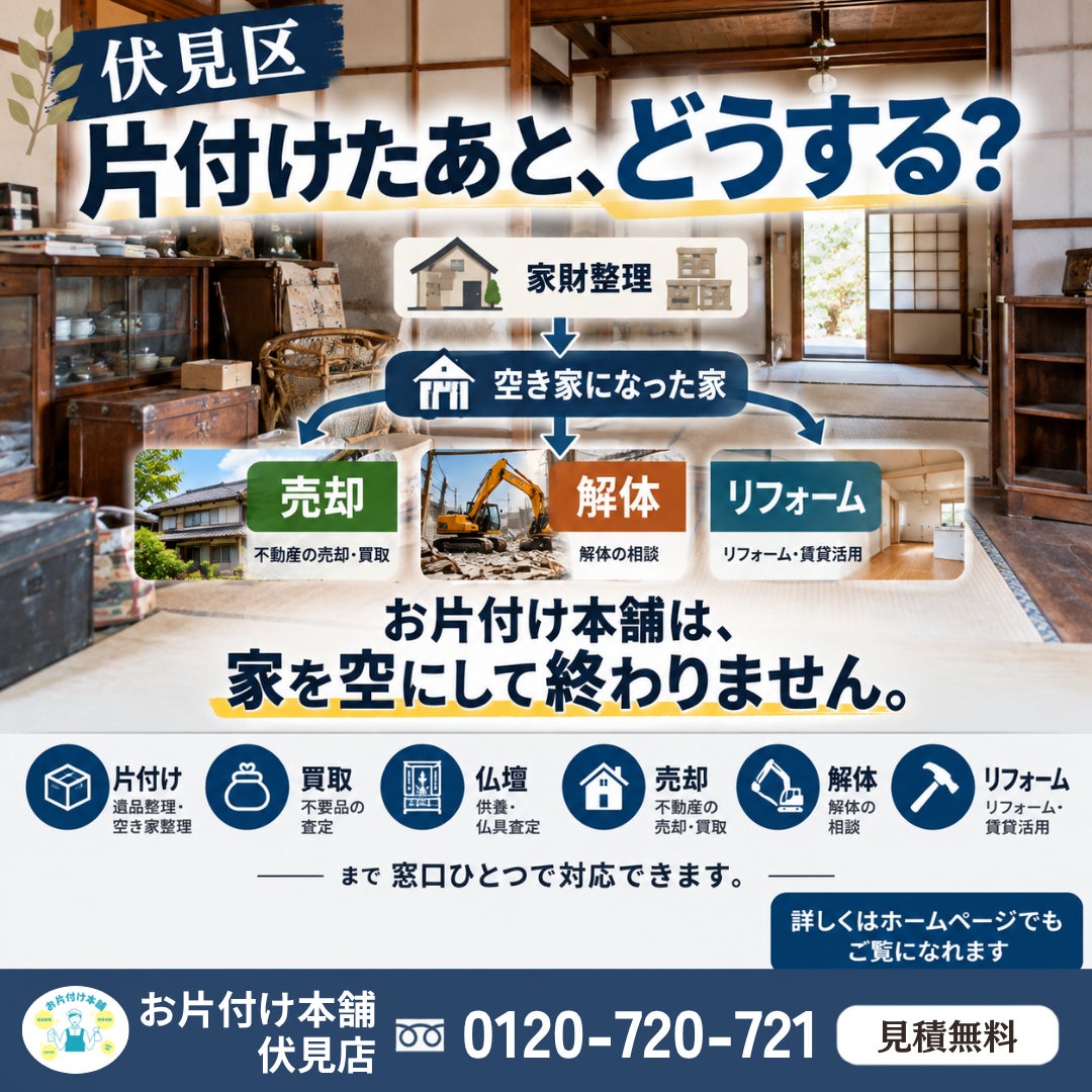 【伏見】片付けだけの会社と、何が違う？｜空き家のその後まで対応の写真