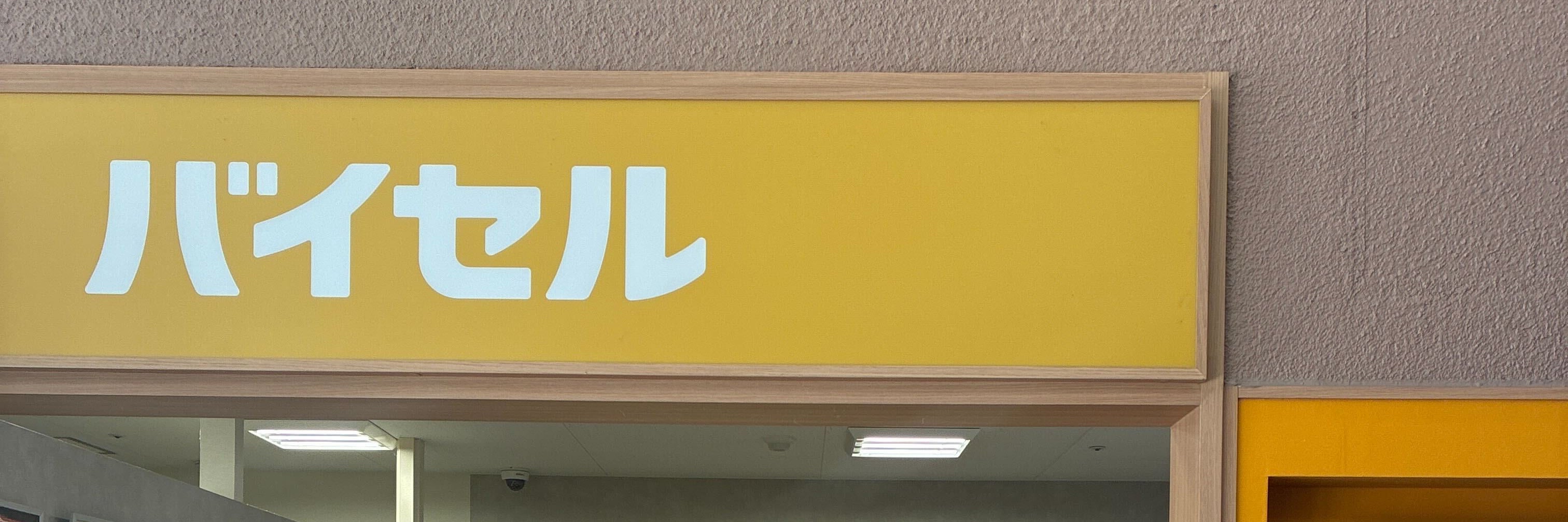 バイセル イオン豊川開運通店