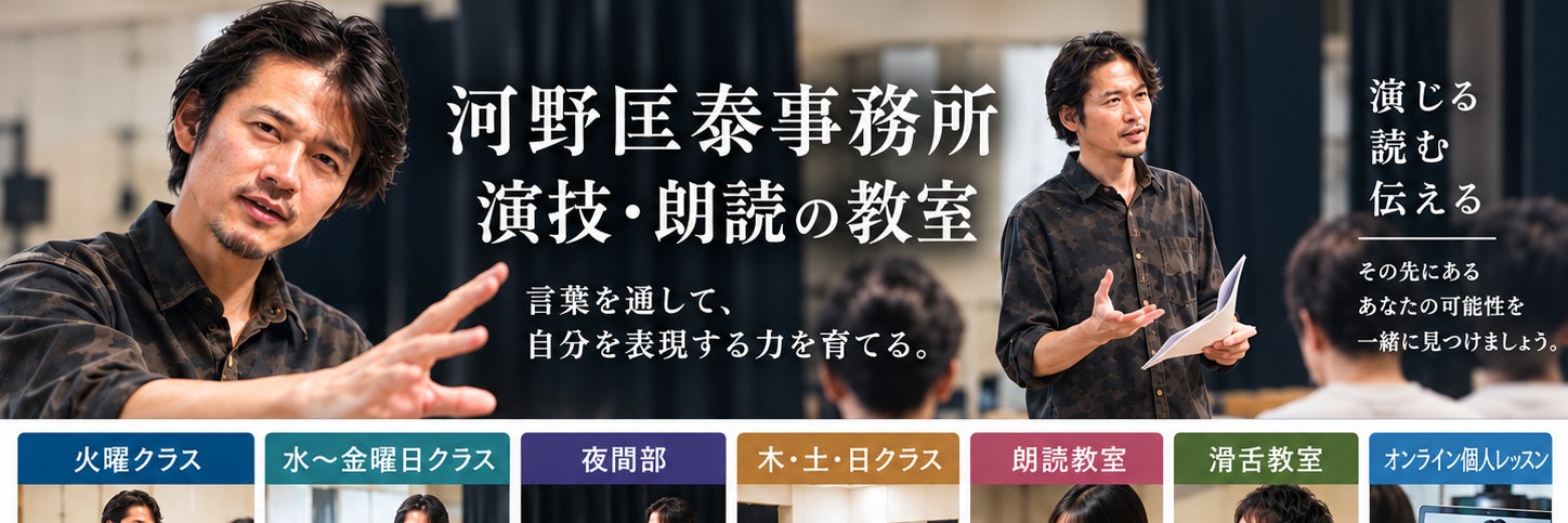 河野匡泰事務所|演技・朗読の教室
