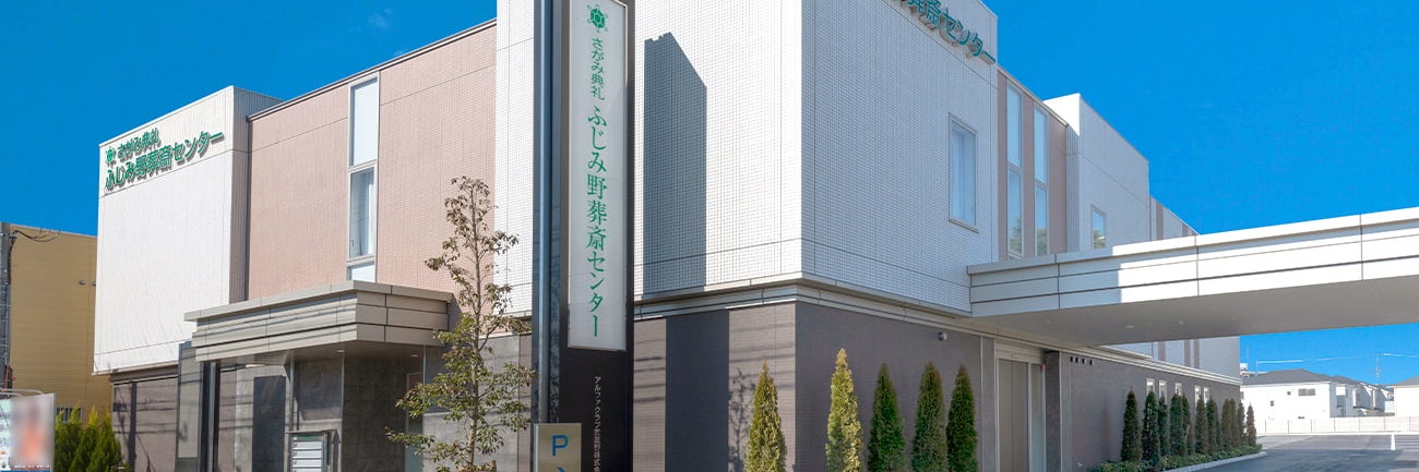 さがみ典礼 ふじみ野葬斎センター