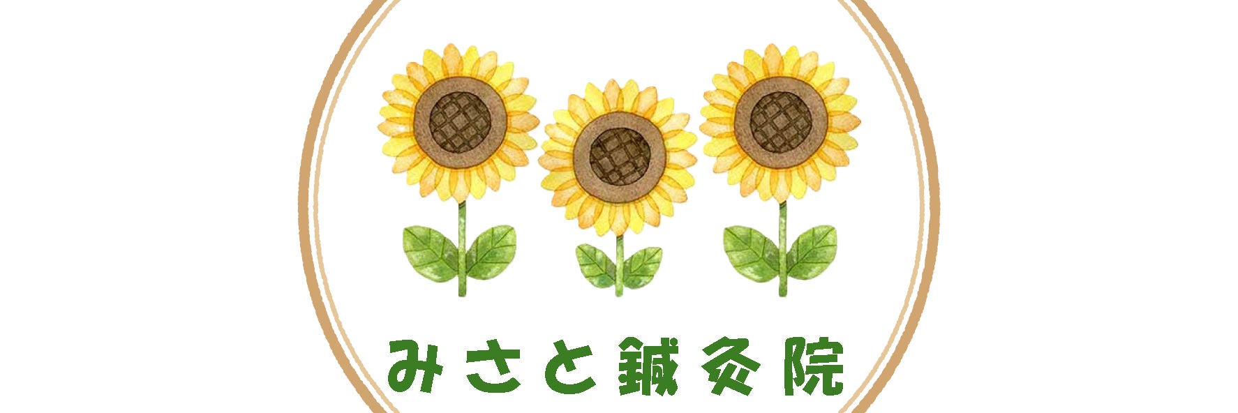 みさと鍼灸院