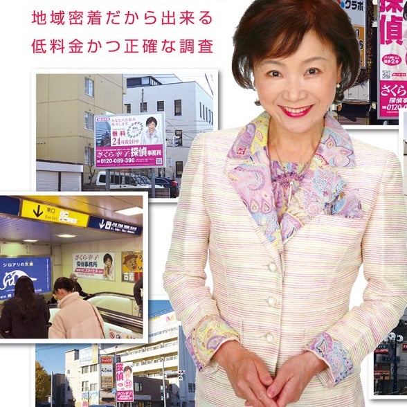 さくら幸子探偵事務所千葉支店_1枚目