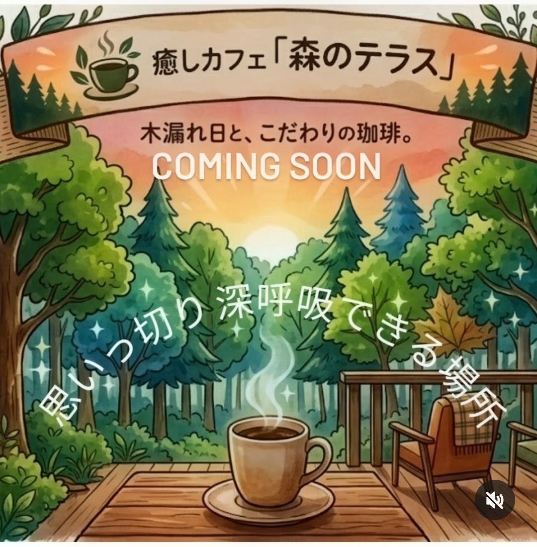 癒しカフェ「森のテラス」_1枚目
