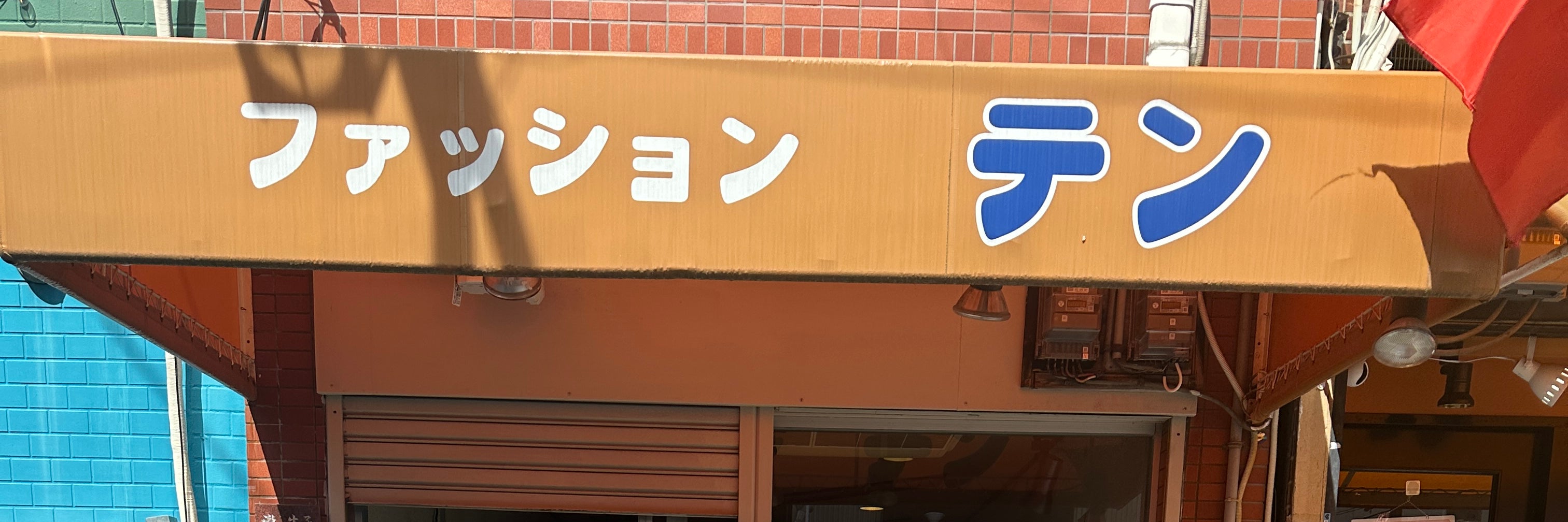 ファッションテン