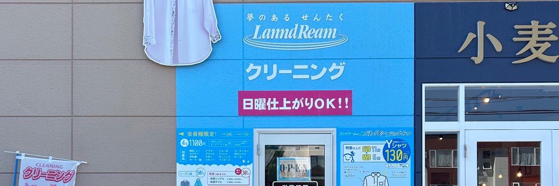 ランドリーム クリーニング 旭神店
