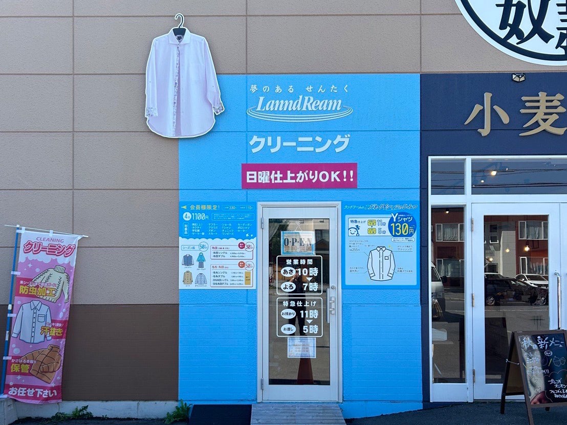 ランドリーム クリーニング 旭神店